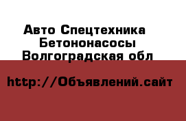 Авто Спецтехника - Бетононасосы. Волгоградская обл.
